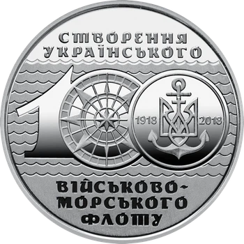 Памятная монета 10 гривен "100-летие создания Украинского военно-морского флота" серии ВСУ 2018 года