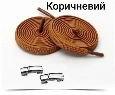 Еластичні шнурки без зав'язок з магнітними сріблястими застібками Коричневий (0791-04)