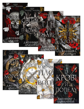 Комплект із 8 книг. Всі книги. Кров і попіл. Плоть і вогонь. Дженніфер Л. Арментраут