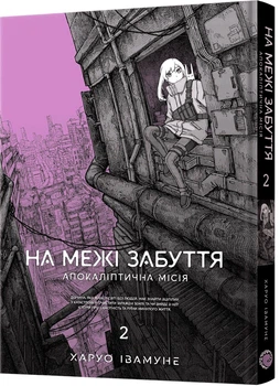 На межі забуття: Апокаліптична місія. Том 2 - Х. Івамуне (9786178168773)