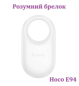 Умный брелок для поиска Hoco E94 Star Белый