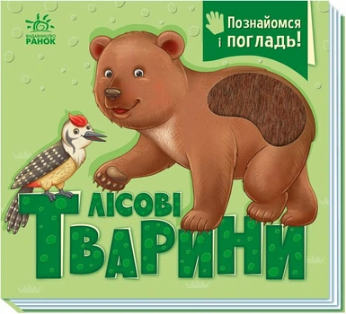 Познайомся і погладь. Лісові тварини
