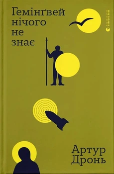 Гемінґвей нічого не знає (4147428)