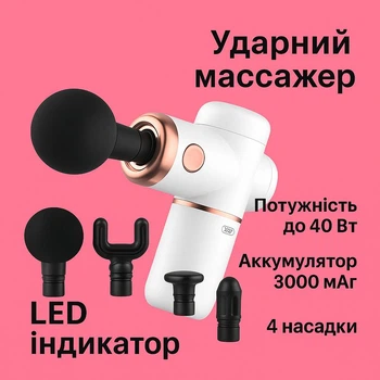 Массажер ударный ручной портативный XO FG01 аккумуляторный |4 насадки, 3000mAh, 40Вт| с LED индикатором и 4 насадками