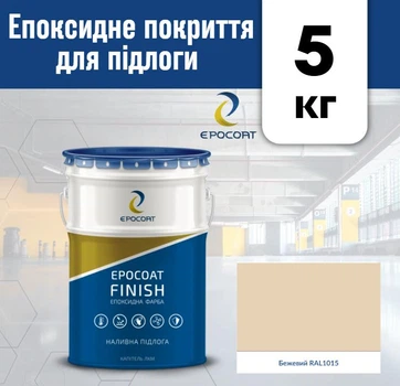 Эпоксидное покрытие для пола Epocoat Finish 5кг Бежевый RAL1015, наливной пол, самовыравнивающийся пол, эпоксидный пол