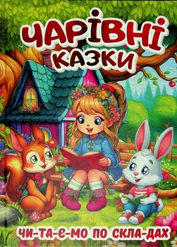 Чарівні казки Читаємо по складах