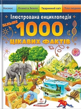 Ілюстрована енциклопедія. 1000 цікавих фактів
