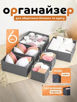 Органайзер для білизни одягу шкарпеток трусів дрібниць набір 6 шт у шафу та шухляду для ванної кімнати та дому сірий (02380004)