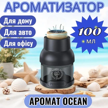 Автомобильный ароматизатор пахучка Океан 100мл жидкий освежитель воздуха для салона
