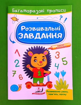 Розвивальні завдання Їжачок Багаторазові прописи Марина Магомедова Пегас