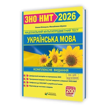 ЗНО 2026 Украинский язык Комплексное издание (Новая школа)