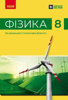 Фізика 8 клас. Підручник - Віктор Бар’яхтар (978-617-09-9591-9)