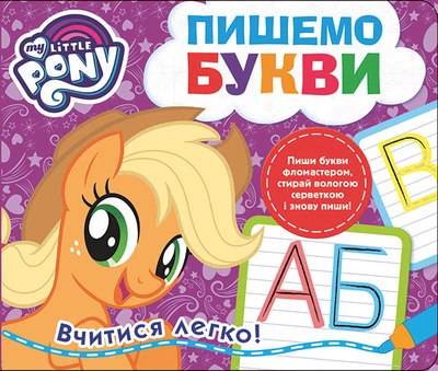 Пишемо букви. Пиши-стирай. ТМ "My Little Pony"