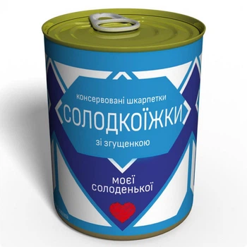 Консервированные женские носки подарок любовнице жене сладкие