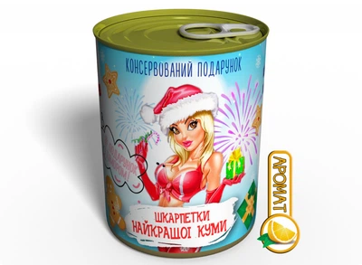 Консервированный Подарок Лучшей Кумы- Носки для Кумы