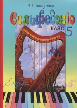 Татаурова Л. І., Сольфеджіо 5 клас (6-річний курс) (017015)
