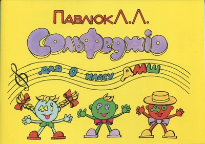 Павлюк, Лідія - Сольфеджіо, 0 клас (002000)