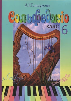 Татаурова Л. І., Сольфеджіо 6 клас (6-річний курс) (017016)