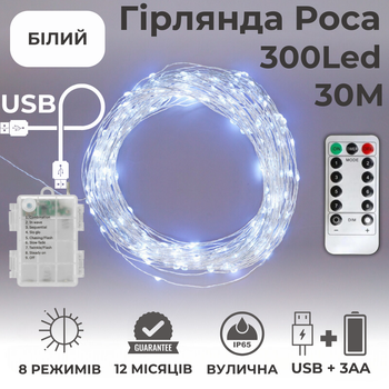 Гирлянда на батарейках роса Niki Light 30 метров 300 лед пульт 8 режимов гирлянда от батереек и USB 2в1 Біла