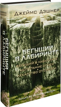 Книга "Бегущий в Лабиринте 3 в 1" — Джеймс Дэшнер