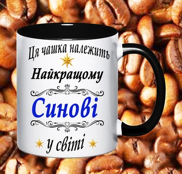Чашка з написом для Сина (3313)