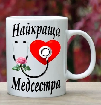 Чашка з написом Найкраща Медсестра