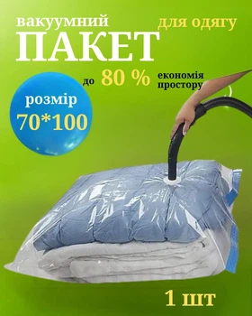 Вакуумний пакет для зберігання речей 70×100 см із клапаном для відкачування повітря
