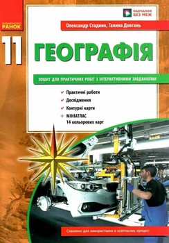Географія 11 клас. Зошит для практичних робіт (9786170971456)
