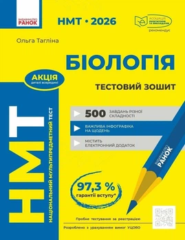 НМТ 2026. Біологія. Зошит для тестових робіт (9786170999269)