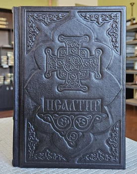 Книга Псалтырь богослужебная декоративное тиснение, оклад кожа 16*21 (42116)
