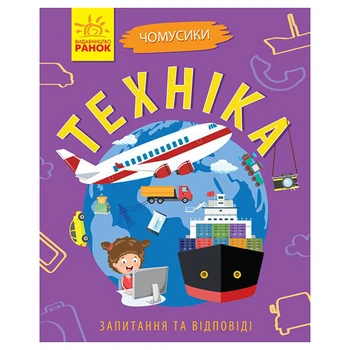Обучающая книжка Почемучки "Техника" 875013 вопросы и ответы