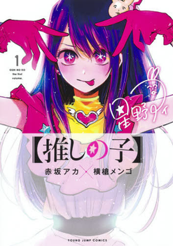 Манга Jump Comics Oshi no Ko Зіркове Дитя японською 1 Том М JC OnK 1
