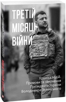 Книга Третій місяць війни. Хроніка подій. Промови та звернення Володимира Зеленського (Folio)
