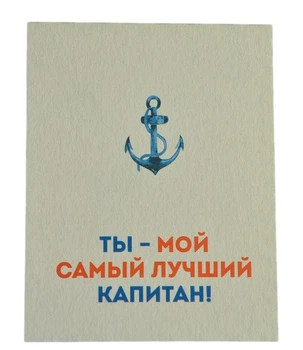 Мини открытка "Капитан!" 10х7,5 см