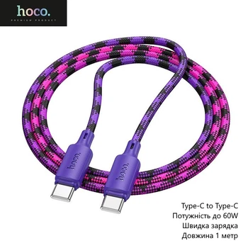 Кабель Hoco X116 (Type-C to Type-C, мощность до 60W, быстрая зарядка, длина 1 метр) - Фиолетовый