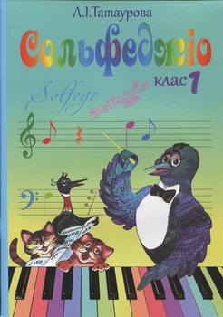 Татаурова Л. І., Сольфеджіо 1 клас (6-річний курс) (017011)