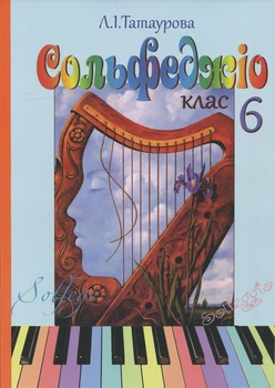 Татаурова Л. І., Сольфеджіо 6 клас (8-річний курс) (017006)