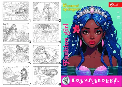 Раскраска Скат Fashion Girl Сказочные принцессы (226Р УП-8)