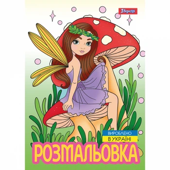 Розмальовка 1Вересня Чарівні феї (743052)