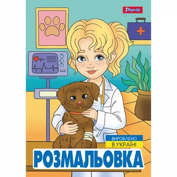 Раскраска 1Вересня Профессии (743055)