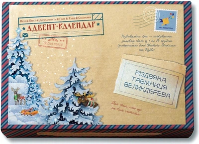 Адвент-пазл-календар Різдвяна таємниця Великдерева - Олег Симоненко, Катерина Кулик