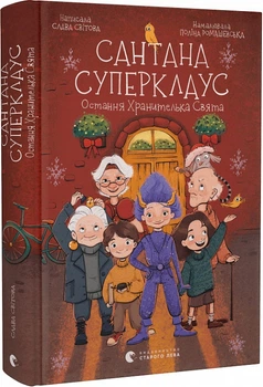 Сантана Суперклаус. Остання Хранителька Свята - Слава Свiтова