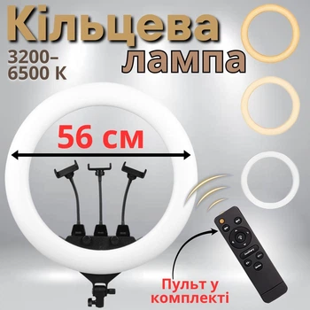 Кольцевая лампа студийная 56 см для сьемки с тремя держателями LED для селфи для смартфона Ring Light