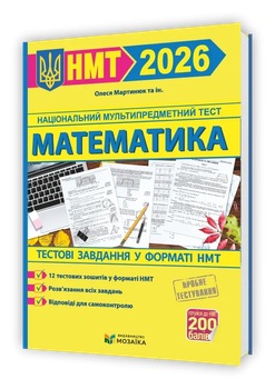 НМТ 2026 Математика Тестові завдання у форматі НМТ 9786178678043