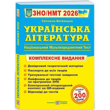 ЗНО/НМТ 2026 Українська література Комплексне видання для підготовки до ЗНО 9789660742956