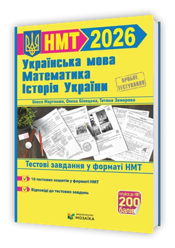 ЗНО/НМТ 2026 Математика, Українська мова, Історія України Тестові завдання у форматі НМТМартинюк О.,Білецька О.,Земерова Т. 9786178678104