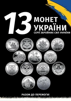 Монети ЗСУ 10 грн набір колекційних монет України 13 видів: логістика спецтранс Антонівський міст ППО КОС підтримка ТРО зв’язок кібербезпека медслужба Нацгвардія поліція ДСНС БПЛА НБУ нейзильбер військова серія оборотні пам’ятні для нумізматів оригінал