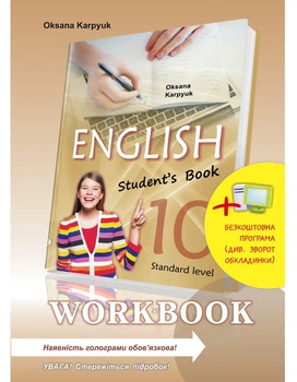 "Workbook 10" Робочий зошит до підручника з англійської мови 9786176091271