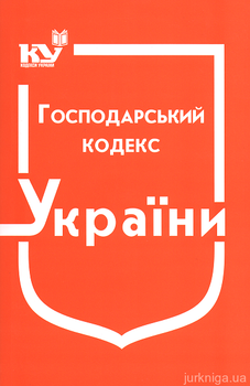 Господарський кодекс України 9789664370629