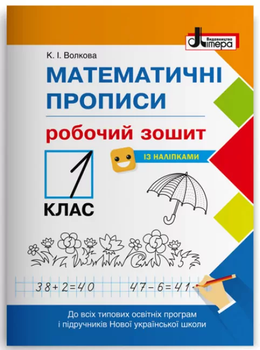 НУШ Математичні прописи 1 клас. Робочий зошит + Наліпки Волкова К.І. 9789669451408